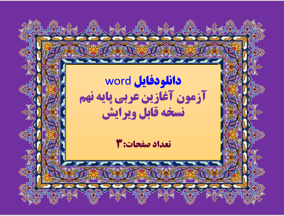 دانلودword  آزمون آغازین عربی پایه نهم  نسخه قابل ویرایش