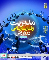 قیمت و خرید کتاب مدیریت رفتار سازمانی در ورز | ایده بوک