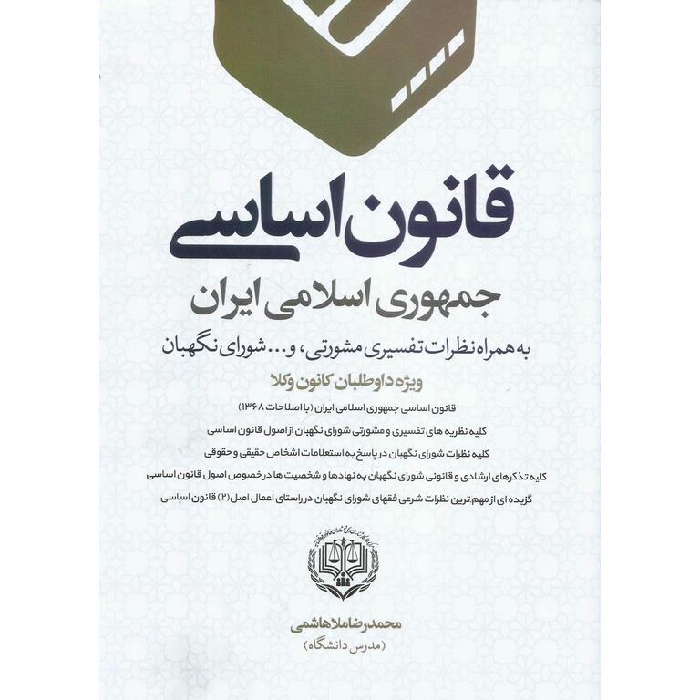 قانون اساسی جمهوری اسلامی ایران