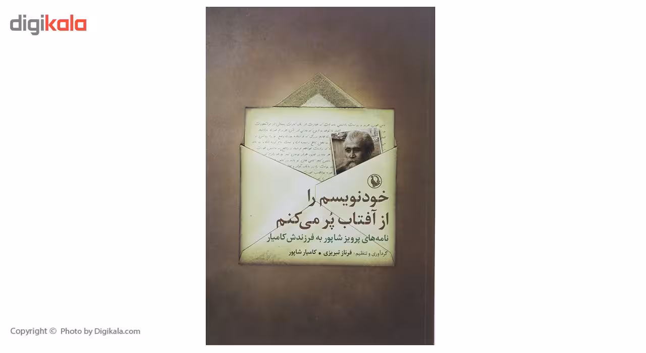 کتاب خود نویسم را از آفتاب پر می کنم اثر پرویز شاپور