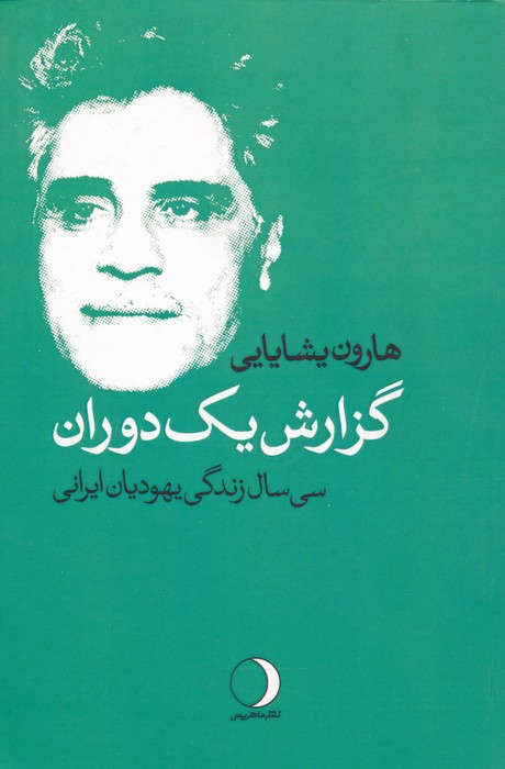 گزارش یک دوران (سی سال زندگی یهودیان ایرانی) - ناشربوک | خرید آنلاین کتاب