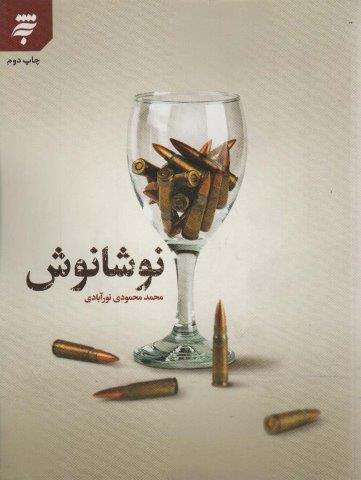 نوشانوش