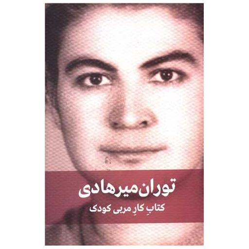 کتاب کار مربی کودک اثر توران میر هادی
