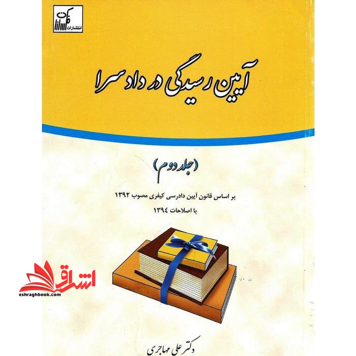 آیین رسیدگی در دادسرا (جلد دوم) براساس قانون آیین دادرسی کیفری مصوب 1392 با اصلاحات 1394 - فروشگاه کتاب اشراق