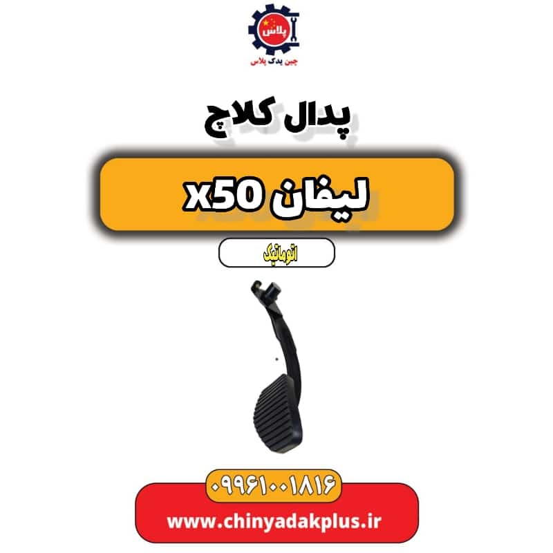 پدال کلاچ لیفان X50 اتوماتیک