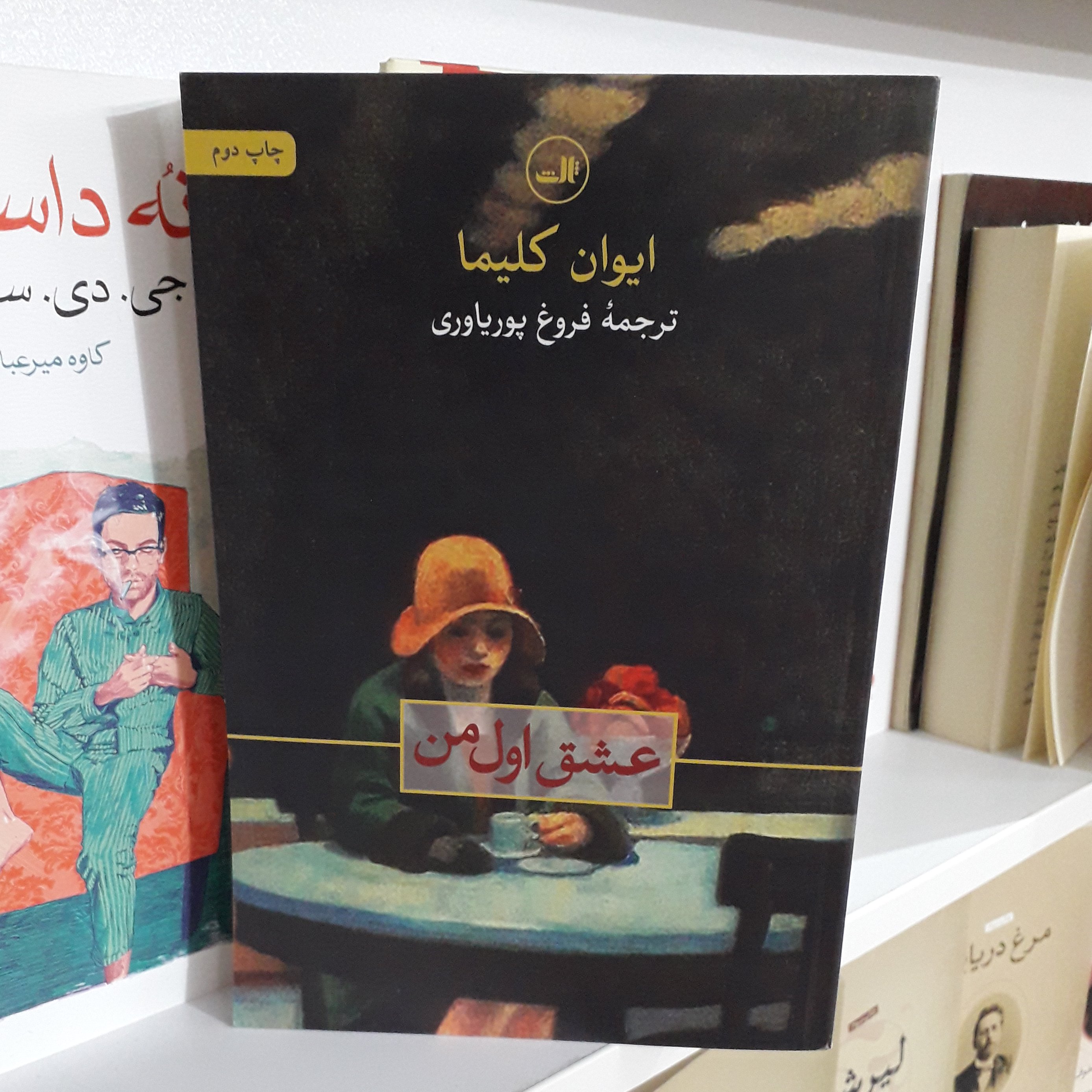 کتاب : عشق اول من ، نویسنده : ایوان کلیما ، مترجم : فروغ پوریاوری