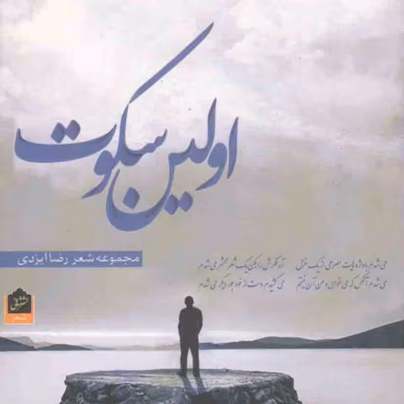 اولین سکوت (مجموعه شعر)