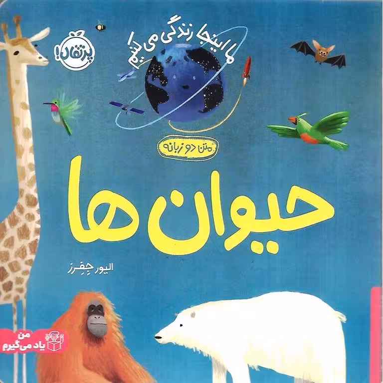 ما اینجا زندگی می کنیم: حیوان ها (دو زبانه)