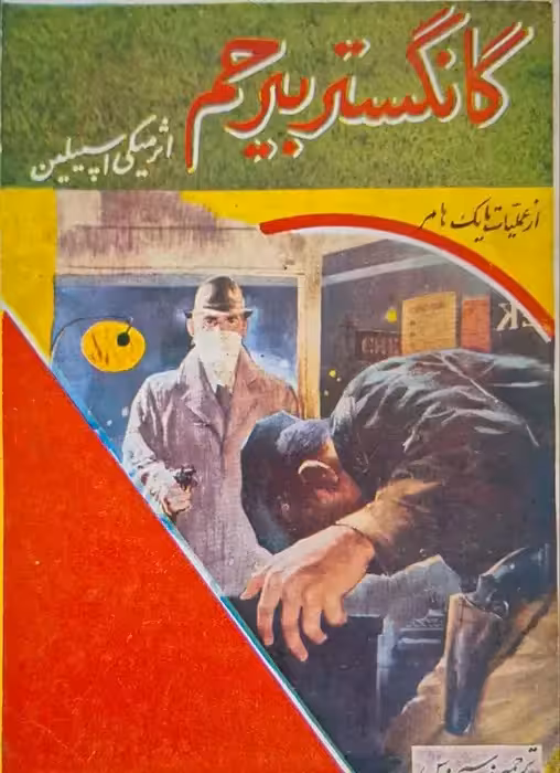 گانگستر بیرحم نوشته میکی اسپیلین