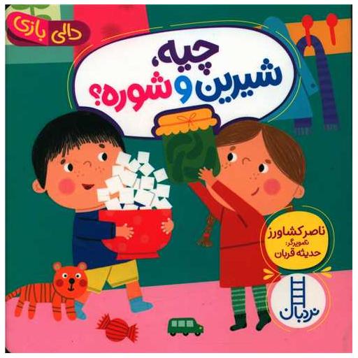کتاب چیه شیرین و شوره (خشتی) اثر ناصر کشاورز