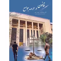 کتاب قانون در عرصه جوامع اثر بهروز رحیمی انتشارات آلتین