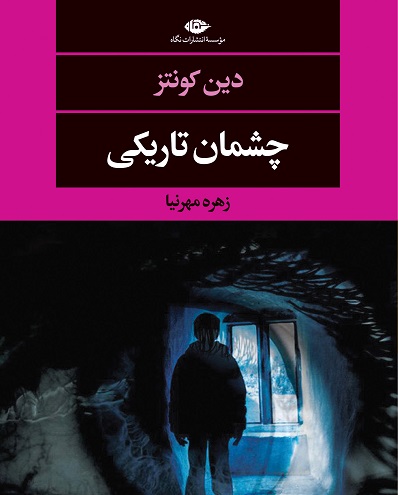 چشمان تاريکی