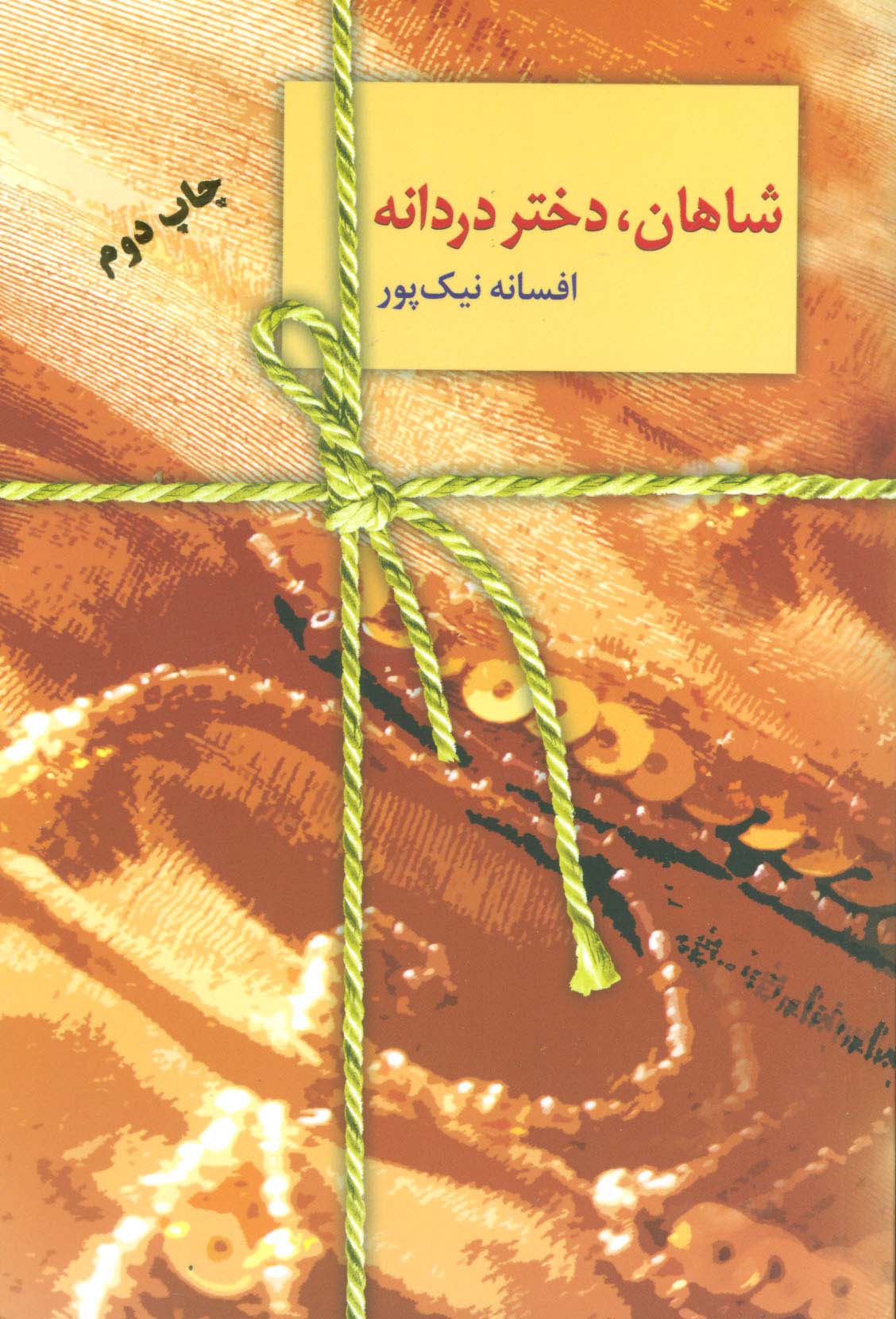 شاهان،دختر دردانه - ناشربوک | خرید آنلاین کتاب