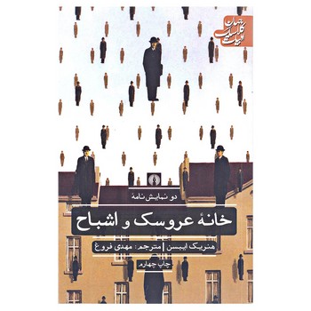 خانه عروسک و اشباح | مرکز فرهنگی آبی