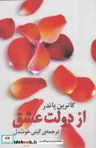 قیمت و خرید کتاب از دولت عشق ترجمه گیتی خوشدل | ایده بوک