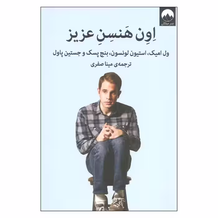 اون هنسن عزیز