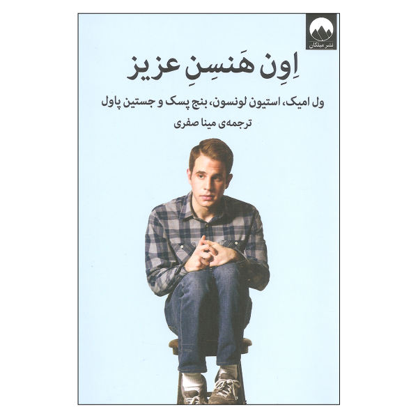 اون هنسن عزیز
