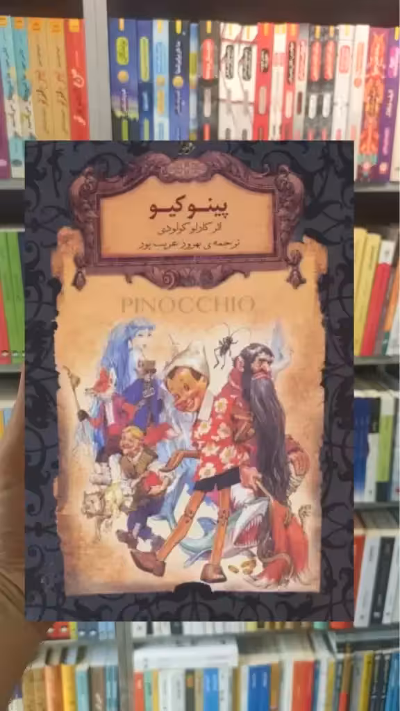 پینوکیو افق