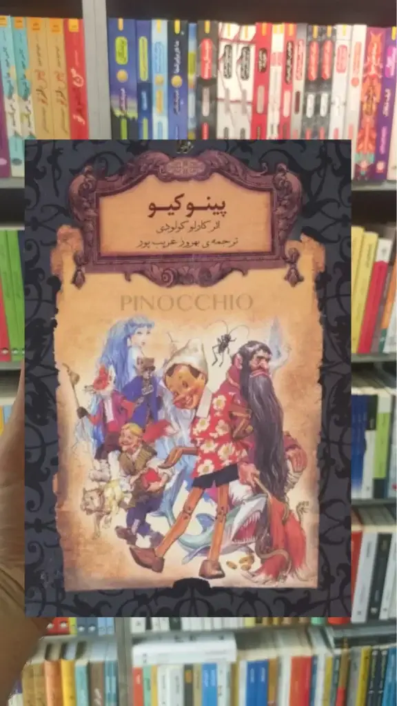پینوکیو افق