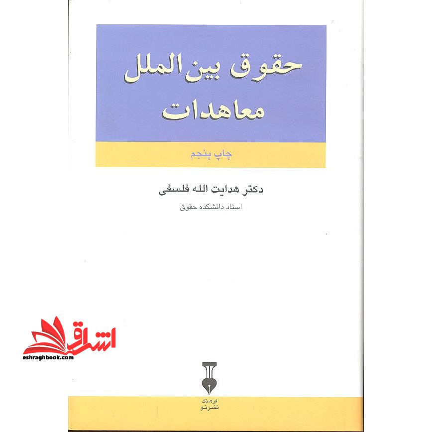 حقوق بین الملل معاهدات - فروشگاه کتاب اشراق