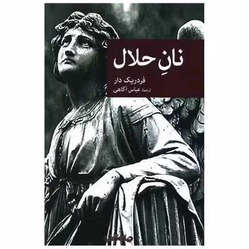 کتاب نان حلال اثر فردریک دار