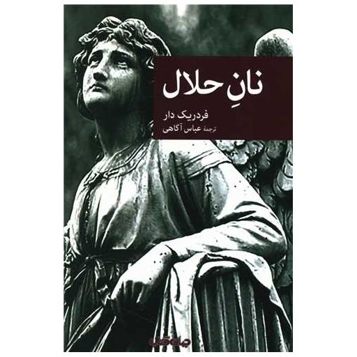 کتاب نان حلال اثر فردریک دار