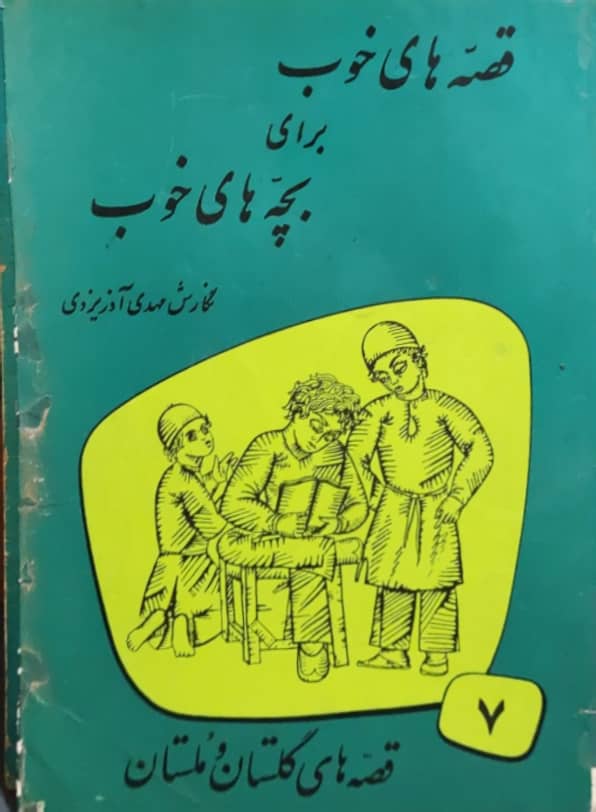 قصه های خوب برای بچه های خوب 7؛ قصه های گلستان و ملستان