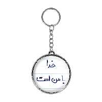 جاکلیدی خندالو طرح خدا با من است مدل دوطرفه کد 57355735