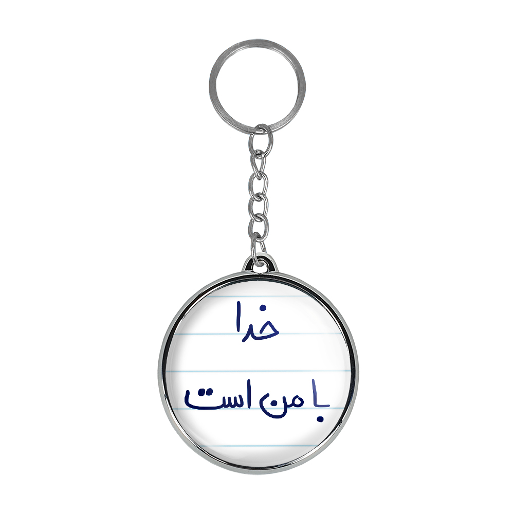 جاکلیدی خندالو طرح خدا با من است مدل دوطرفه کد 57355735
