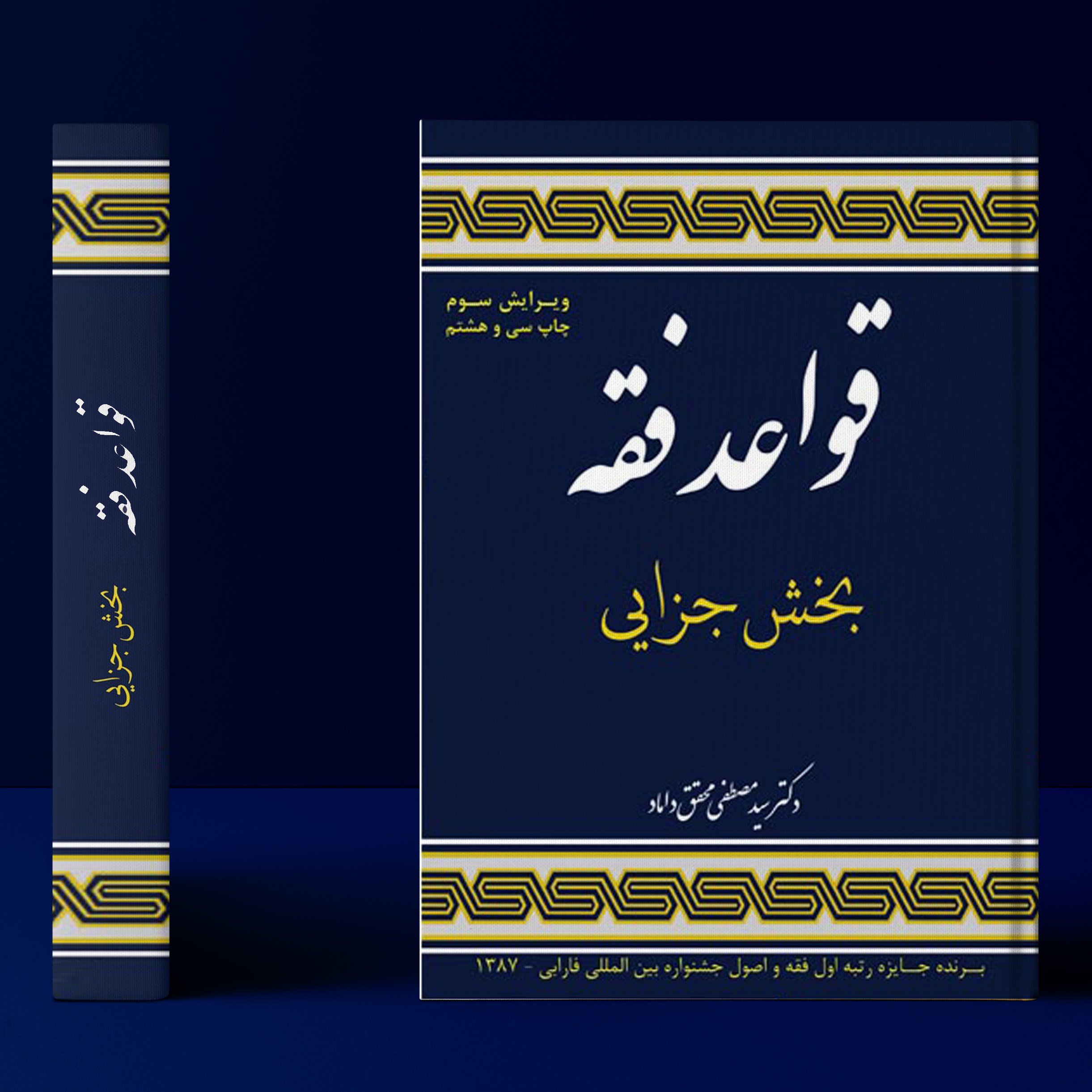 کتاب قواعد فقه ( بخش جزایی ) اثر سید مصطفی محقق داماد