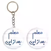 پیکسل خندالو مدل معلم بعد از این کد 5608 به همراه جاکلیدی