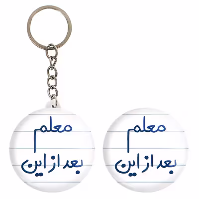 پیکسل خندالو مدل معلم بعد از این کد 5608 به همراه جاکلیدی