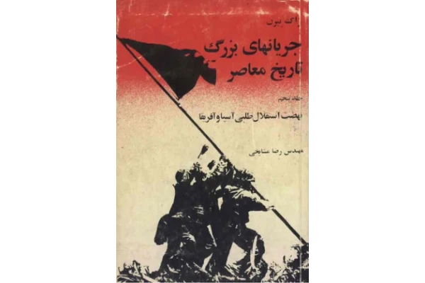 کتاب جریان های بزرگ تاریخ معاصر جلد پنجم - کتابخانه مجازی واتیکان