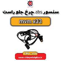 سنسور abs چرخ جلو راست ام وی ام x33