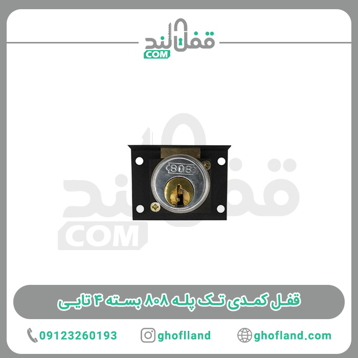 قفل کمدی تک پله 808 بسته 4 تایی - فروشگاه اینترنتی قفل لند فروشگاه اینترنتی قفل لند