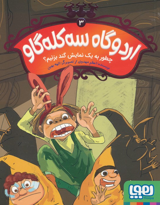 اردوگاه سه کله گاو 3 (چطور به یک نمایش گند بزنیم؟) - ناشربوک | خرید آنلاین کتاب