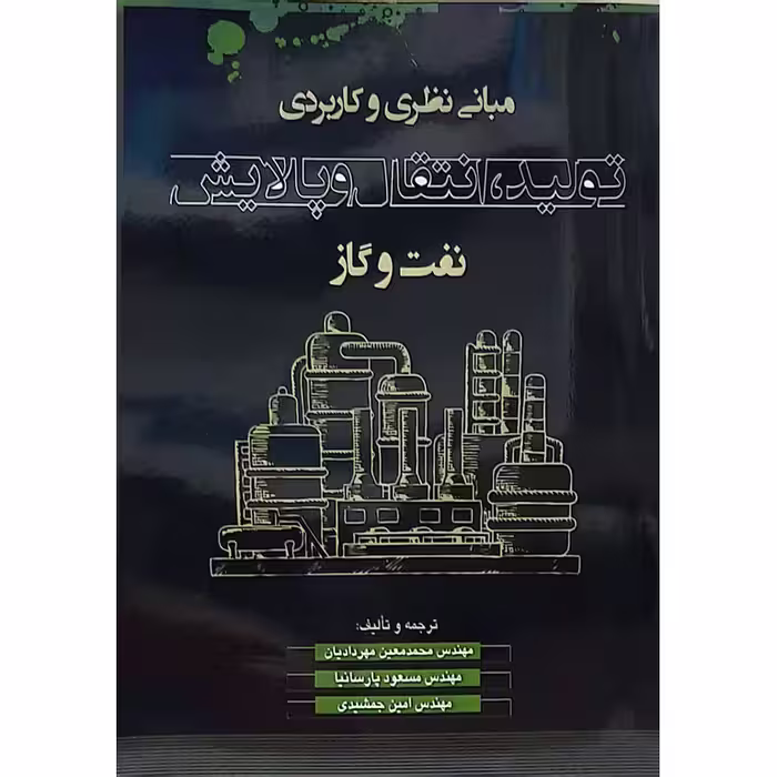 مبانی نظری و کاربردی تولید، انتقال و پالایش نفت و گاز