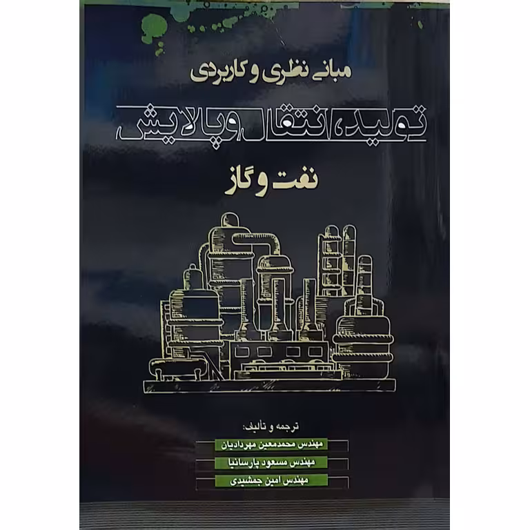 مبانی نظری و کاربردی تولید، انتقال و پالایش نفت و گاز