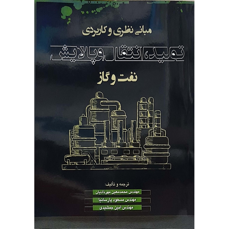 مبانی نظری و کاربردی تولید، انتقال و پالایش نفت و گاز