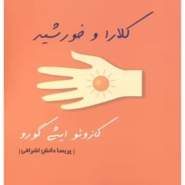 کتاب کلارا و خورشید نشر اشراقی
