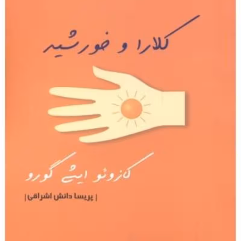 کتاب کلارا و خورشید نشر اشراقی