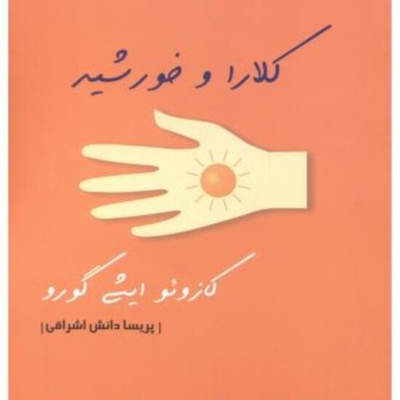 کتاب کلارا و خورشید نشر اشراقی