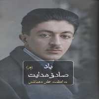 یاد صادق هدایت - ناشربوک | خرید آنلاین کتاب