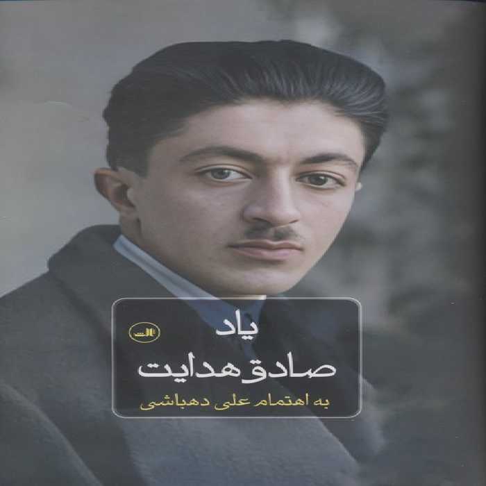 یاد صادق هدایت - ناشربوک | خرید آنلاین کتاب