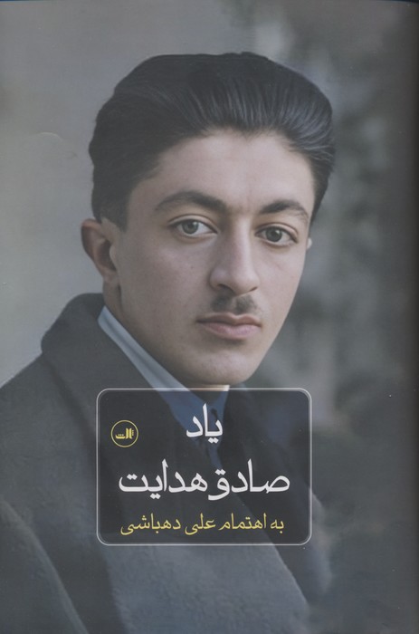 یاد صادق هدایت - ناشربوک | خرید آنلاین کتاب