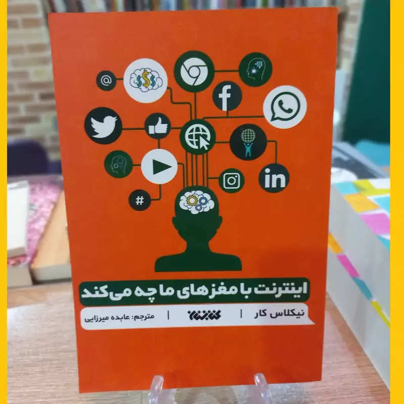 اینترنت با مغز ما چه میکند