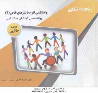 روان شناسی افراد با نیازهای خاص 2 : روان شناسی کودکان استثنایی ( میرمهدی – هاشمی ) گنجینه طلایی