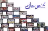 دانلود طرح توجیهی كنسرو سازی