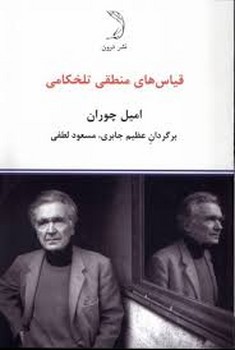 قیاس های منطقی تلخکامی | مرکز فرهنگی آبی