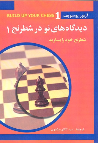 دیدگاههای نو در شطرنج